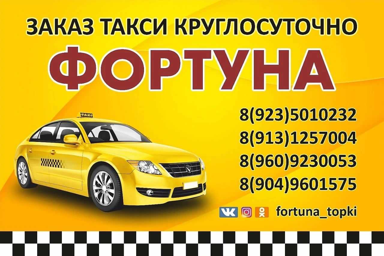 Такси фортуна номер телефона павловская