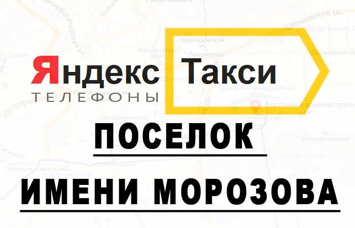Заказать такси в Поселке имени Морозова дешево, такси в город: +7()