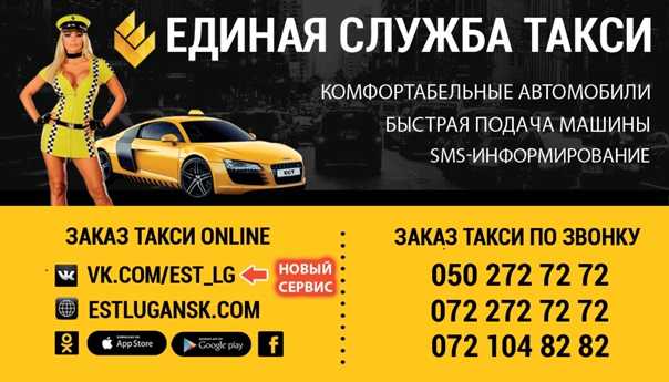 Такси русская номера телефонов. Единая служба такси. Номера службы такси. Единая служба такси Луганск. Такси Единая служба номер.