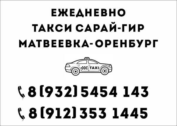 Оренбург Матвеевка такси. Такси Абдулино Оренбург. Такси Пономаревка Оренбург. Такси Оренбург Абдулино номера.