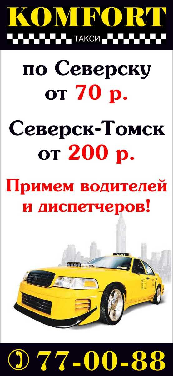 Такси северск: номера телефонов, ★ отзывы 2023, адреса офисов, работа, официальный сайт