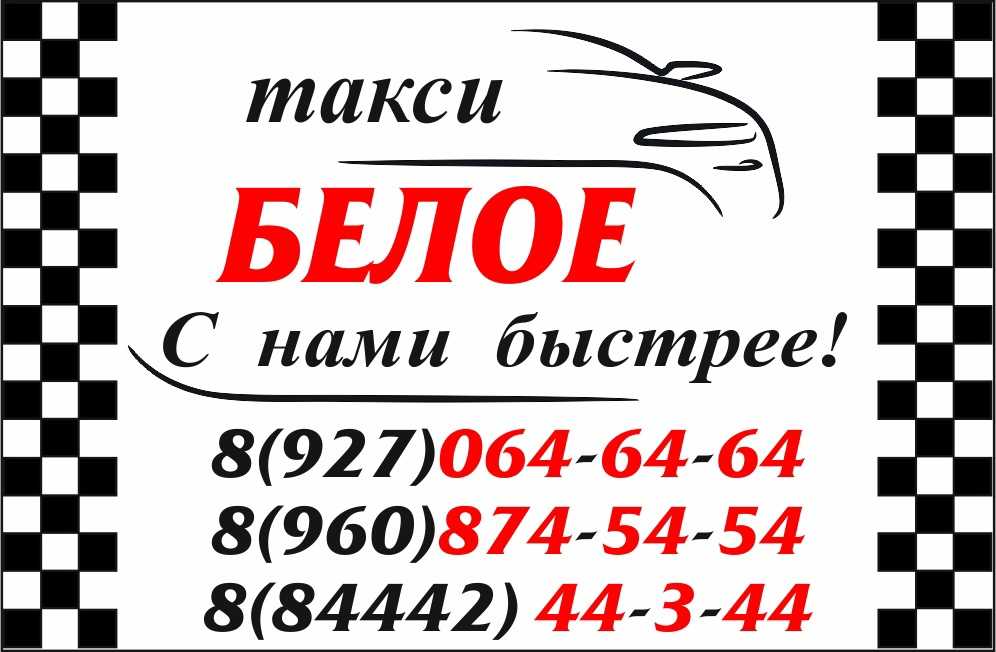 Алло такси урюпинск номер телефона. Белое такси. Белое такси Урюпинск. Такси Урюпинск. Белое такси Урюпинск Волгоград.