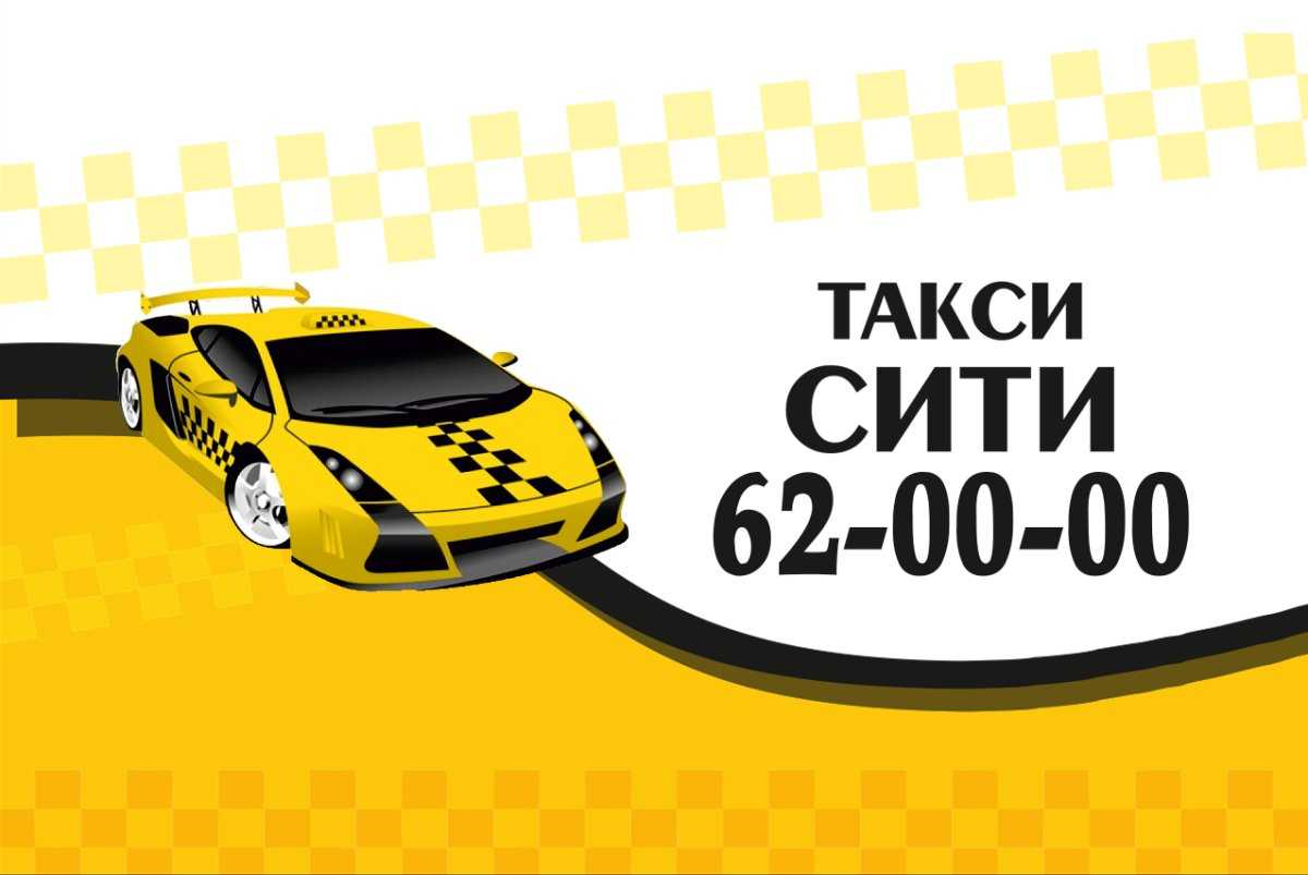 Такси орск - номера телефонов, стоимость поездки, вызов такси