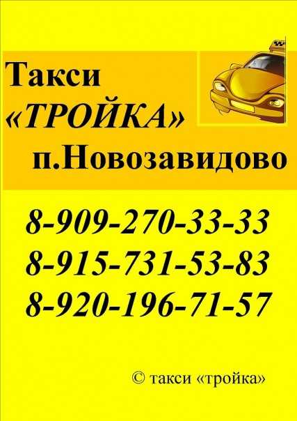 Такси талдом. Такси тройка Талдом. Такси Завидово. Такси Талдом номера. Такси тройки Губкин.