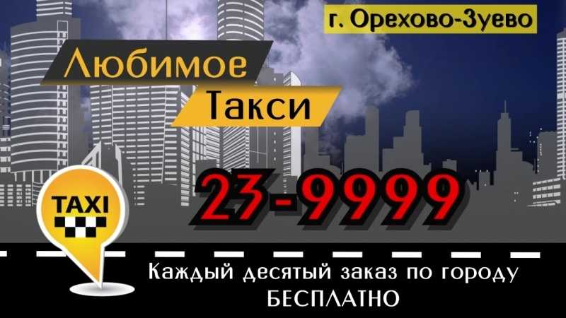 Телефон диспетчера яндекс.такси в орехово-зуеве