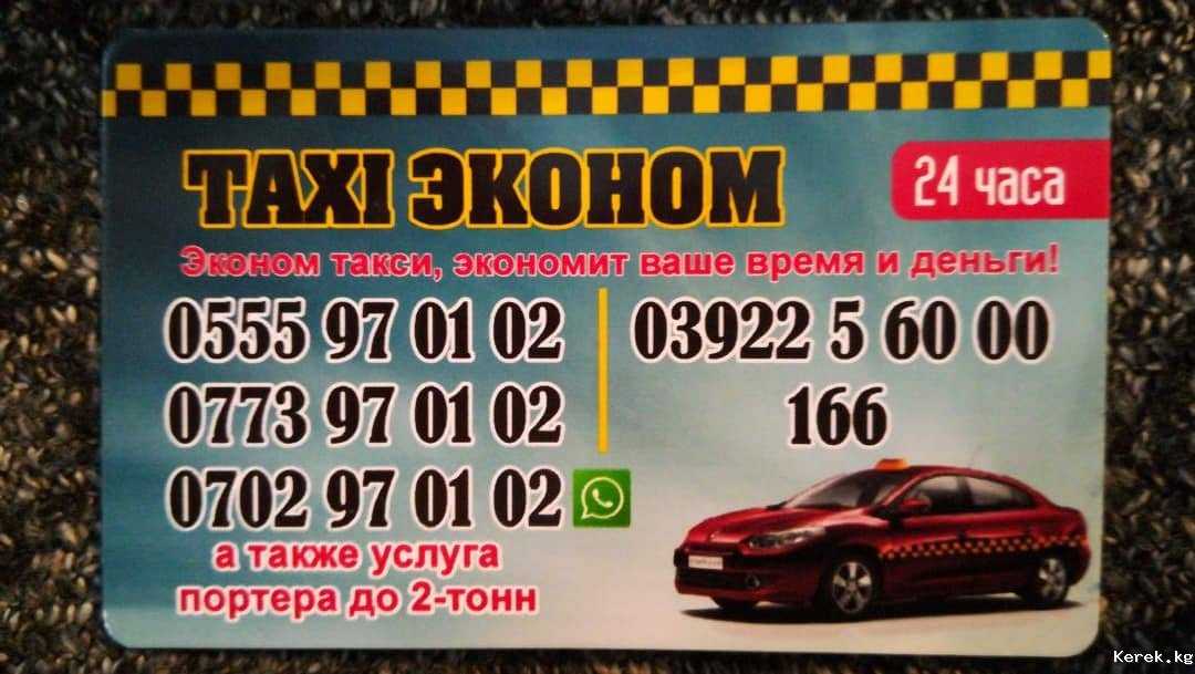 Такси бор номер телефона. Такси эконом. Ecanom Taxi. Эконом такси Луганск.