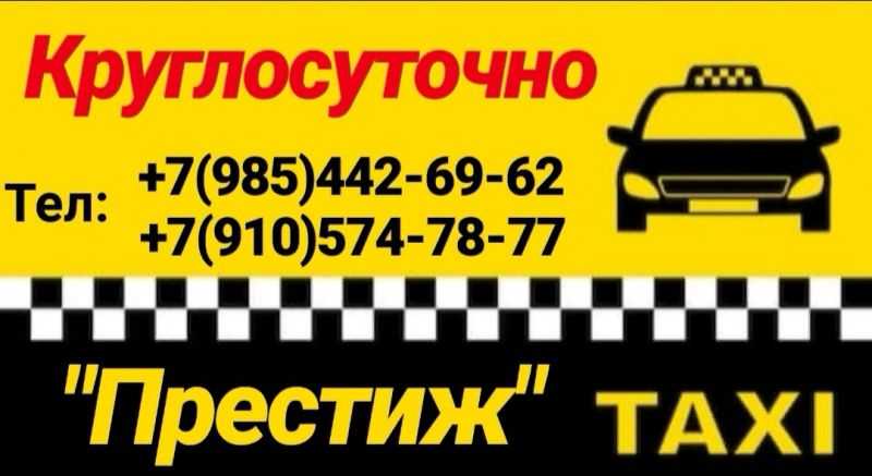 Такси староминская. Такси Сасово. Номер такси Престиж. Такси Престиж Сасово. Такси в г.Сасово.