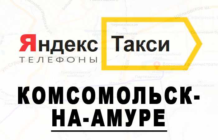 Такси комсомольск на амуре номера телефонов. Такси Комсомольск. Номера такси в Комсомольске на Амуре.