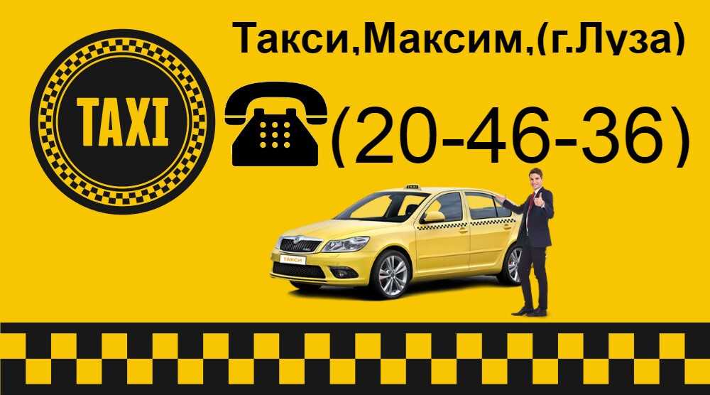 Номер телефона такси комсомольск. Вызов такси. Такси Луза.