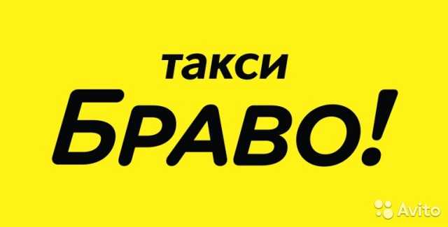 Такси браво - адрес, телефон, отзывы, рейтинг | такси в новокуйбышевске