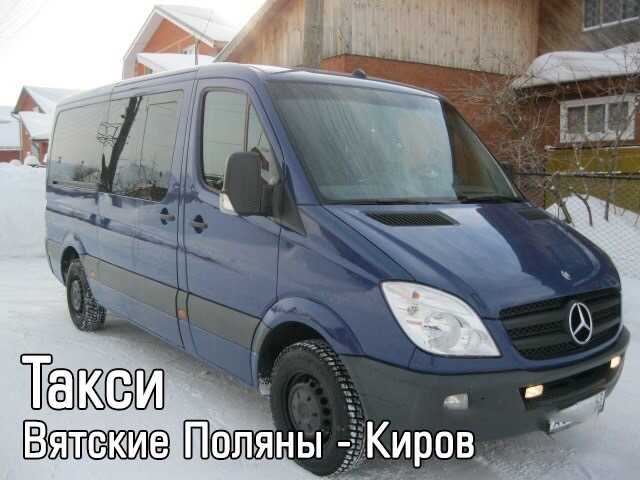 Такси в вятских полянах: номера телефонов, цены и отзывы