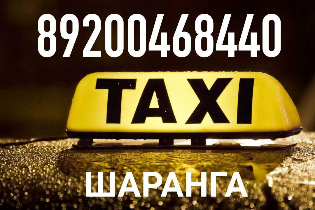 Номер телефона такси север шаранга - Каталог телефонных номеров компаний России и СНГ