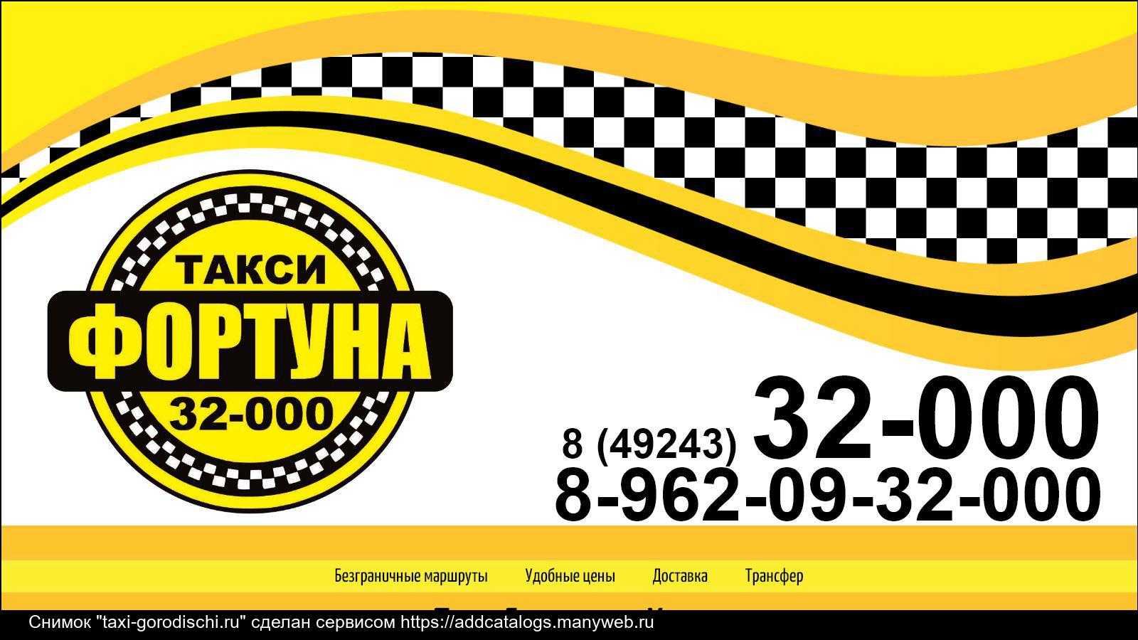 Такси городище - номера телефонов, стоимость поездки, вызов такси
