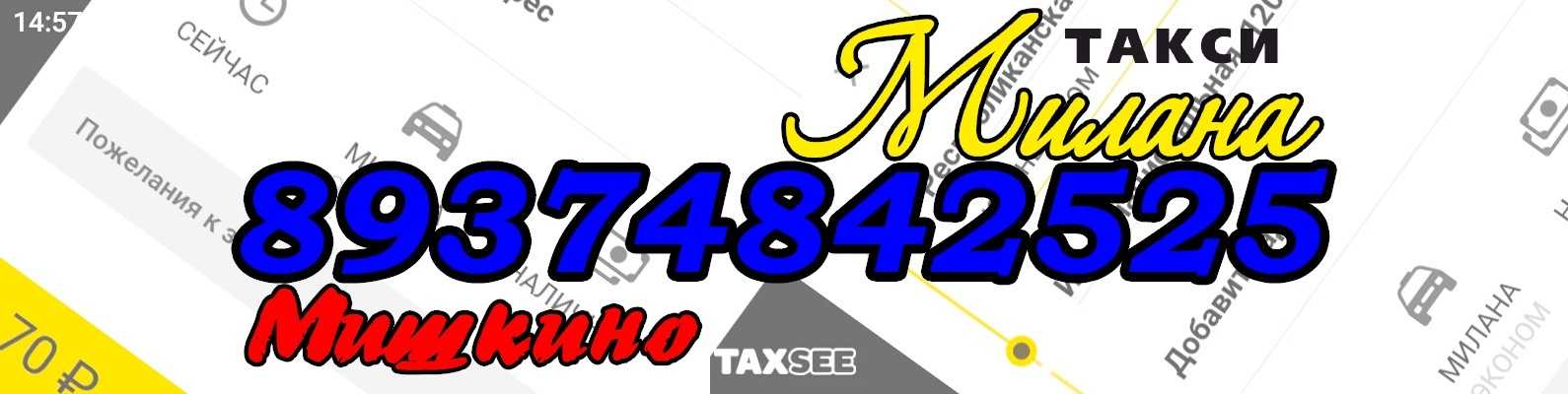 Такси мишкино курганская область номер телефона