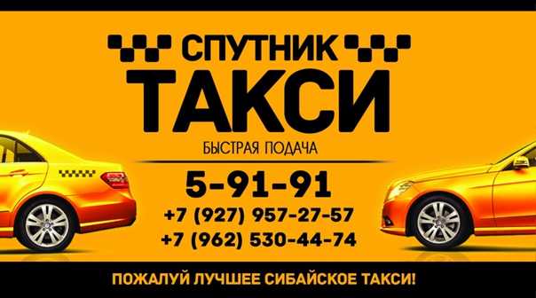 Такси сибай - номера телефонов, стоимость поездки, вызов такси
