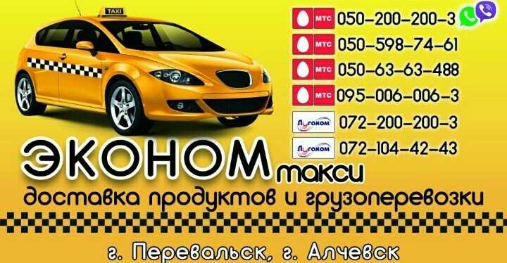 Такси любимое номер телефона. Такси эконом. Такси Алчевск. Такси эконом Перевальск. Номер телефона такси эконом.
