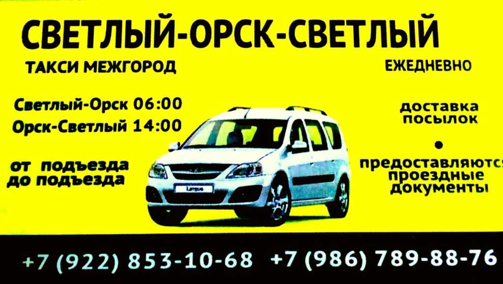 Оренбург ларгус номер телефона. Ясный Орск такси Ларгус. Такси Орск светлый. Орск светлый Ларгус такси. Такси межгород.