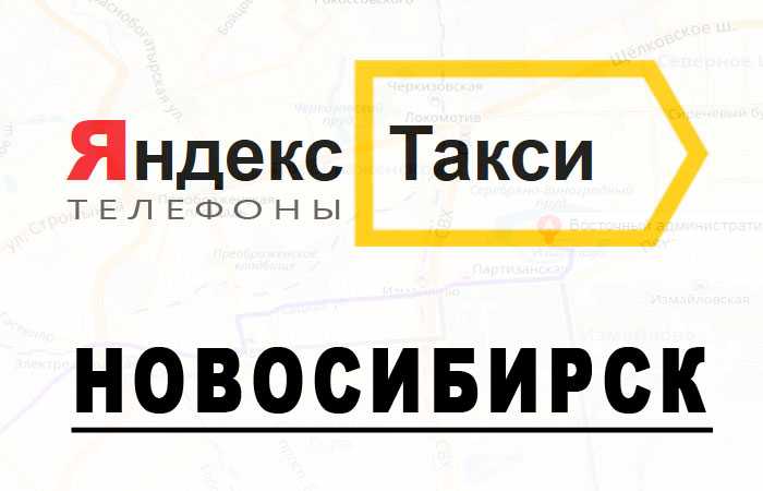 Номер телефона новосибирского такси