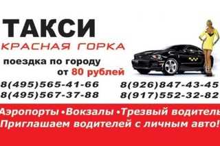 Такси красная горка люберцы: номера телефонов, ★ отзывы 2023, адреса офисов, работа, официальный сайт