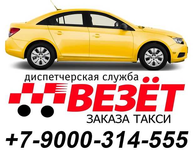 Везет такси чебоксары телефон