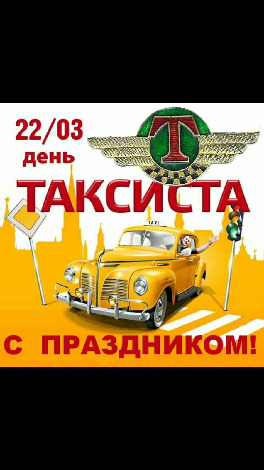 Такси березовка. Международный день таксиста картинки. Такси Березовка Пермский край. Такси в Солнцево. Такси Орда.