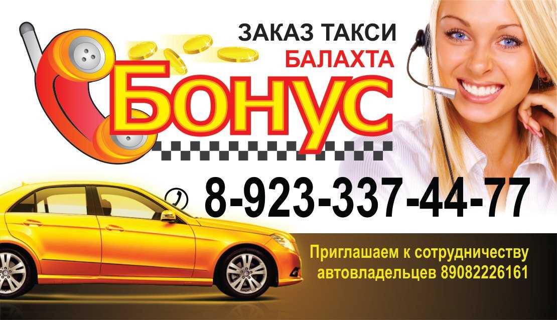 Заказать такси в пензе. Такси бонус Балахта. Такси Балахта. Такси бонус. Такси Балахта Красноярск.
