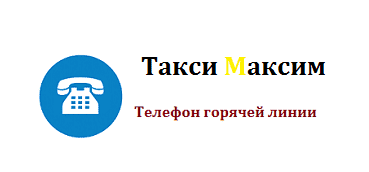 Такси телефон горячей линии. Такси Максим горячая линия. Горячая линия такси Максим для водителей. Горячая линия такси Максим номер телефона. Такси Максим горячая линия для пассажиров.