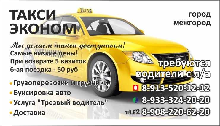 Телефоны такси города красноярска. Такси эконом. Такси эконом Ужур. Ecanom Taxi. Такси эконом реклама.