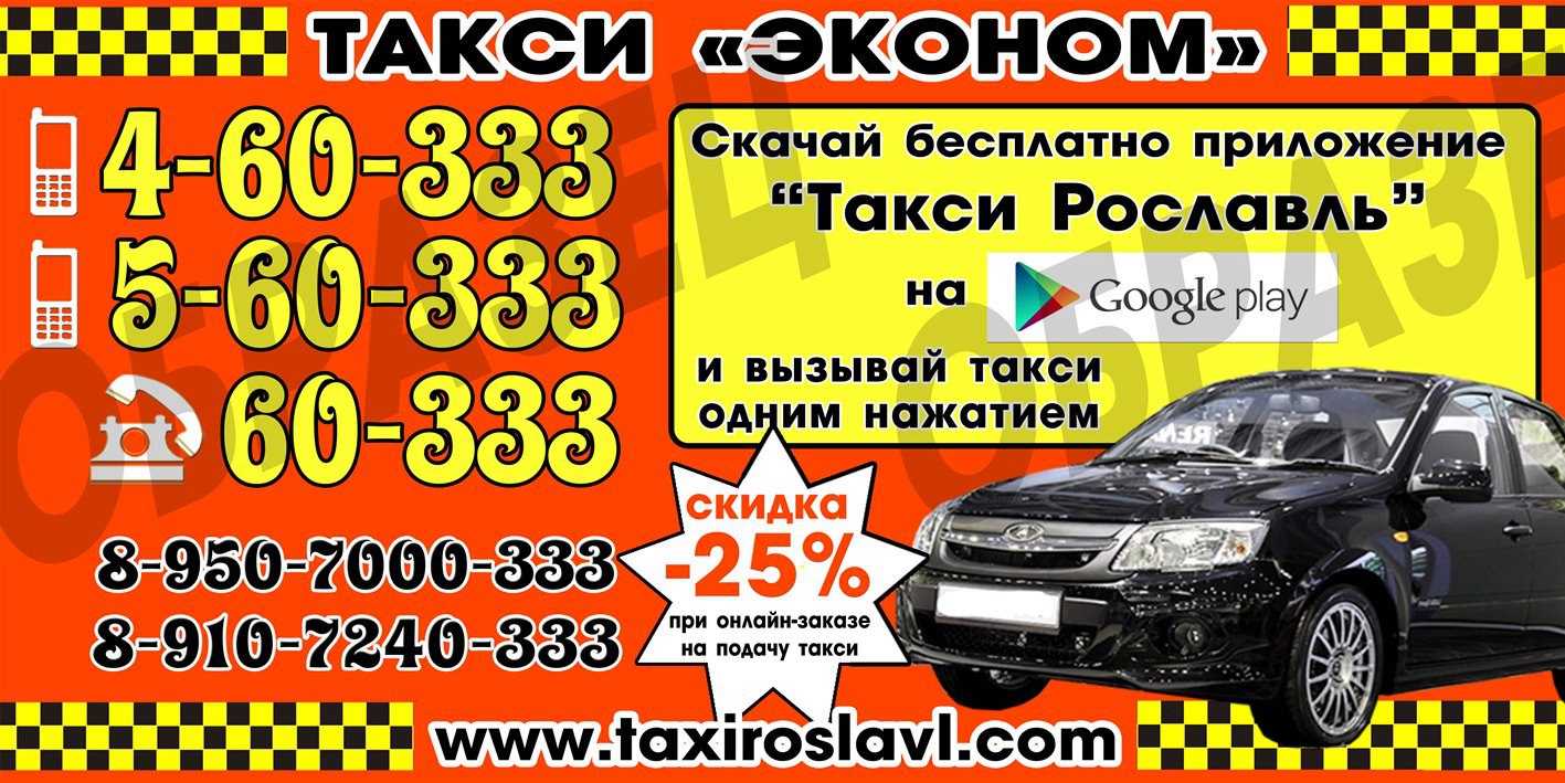 Такси тутаева номера телефонов. Такси Рославль. Номера такси Рославль. Такси эконом Рославль. Такси эконом.