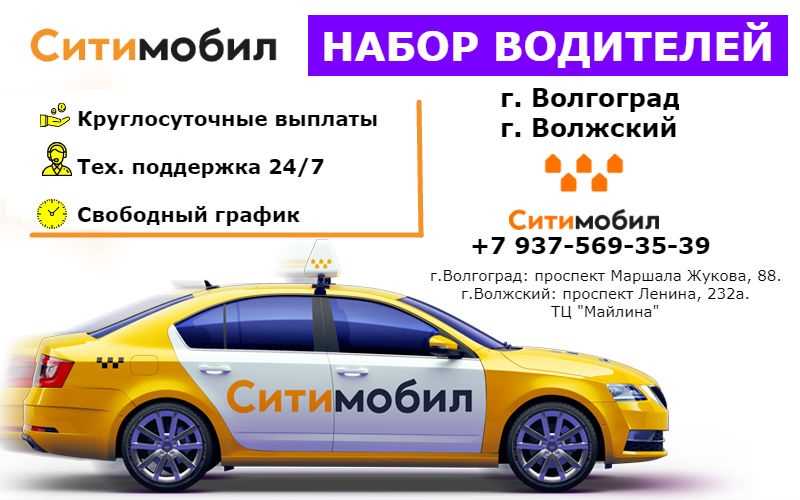 Горячая линия такси ситимобил: телефон службы поддержки