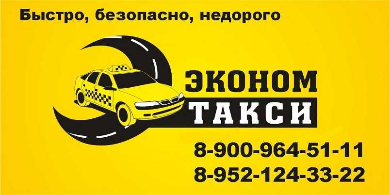 Такси благодарный. Такси эконом. Логотип эконом такси. Ecanom Taxi. Номер такси эконом.
