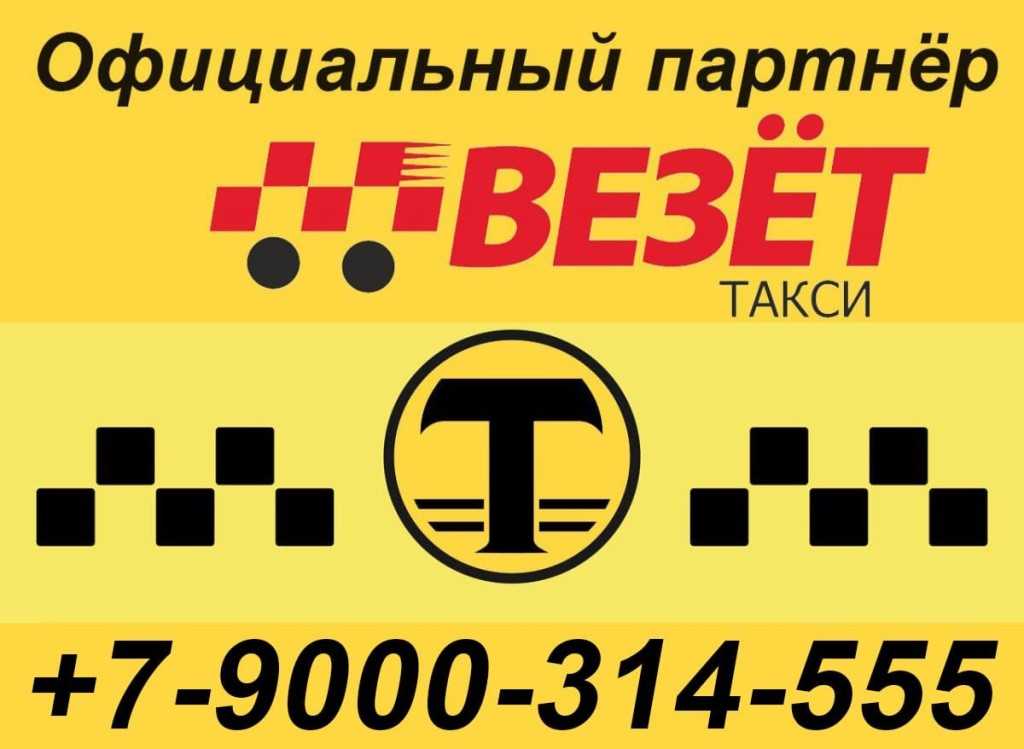 Телефоны такси города красноярска. Такси везет. Телефонный номер такси везет. Такси везет номер. Такси везёт номер телефона.