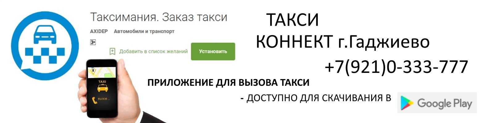 Такси гаджиево. Такси Гаджиево номера. Такси Гаджиево телефон. Такси дром Гаджиево номер.