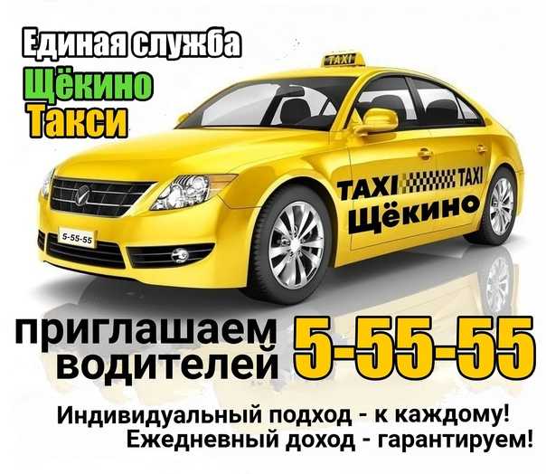 Дешевое такси щекино номера телефонов