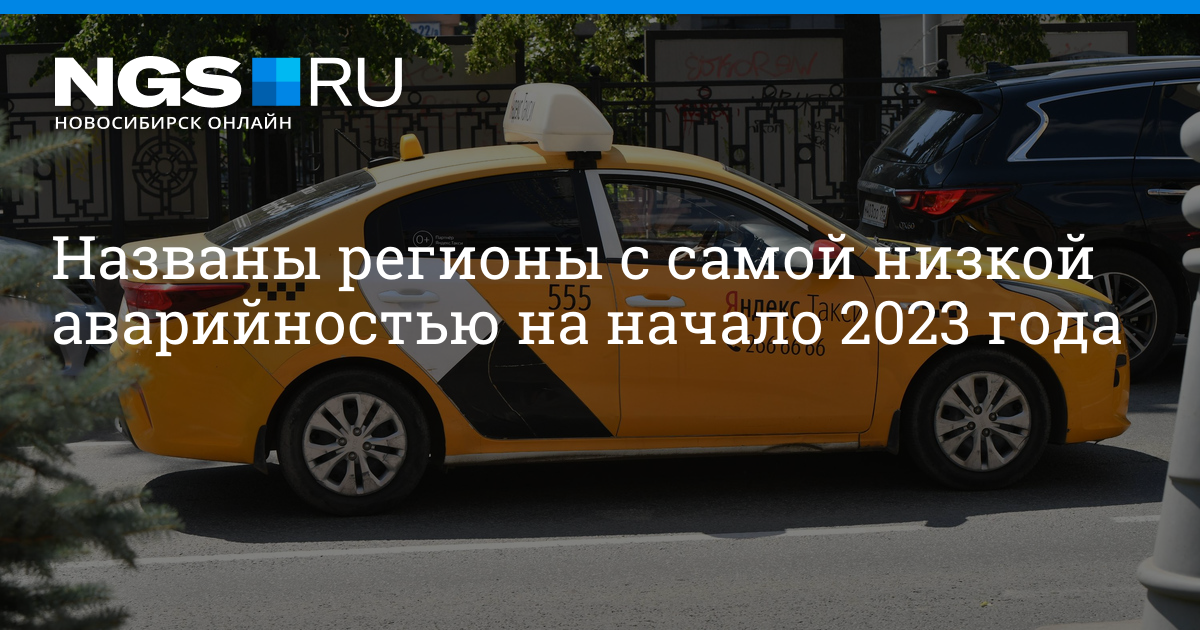 Такси железноводск цена. Регионы России 2023 год. Регионы 2023. ДТП Гелендваген Новосибирск 2023. Авария в Новосибирске Ниссан Альмера 26.