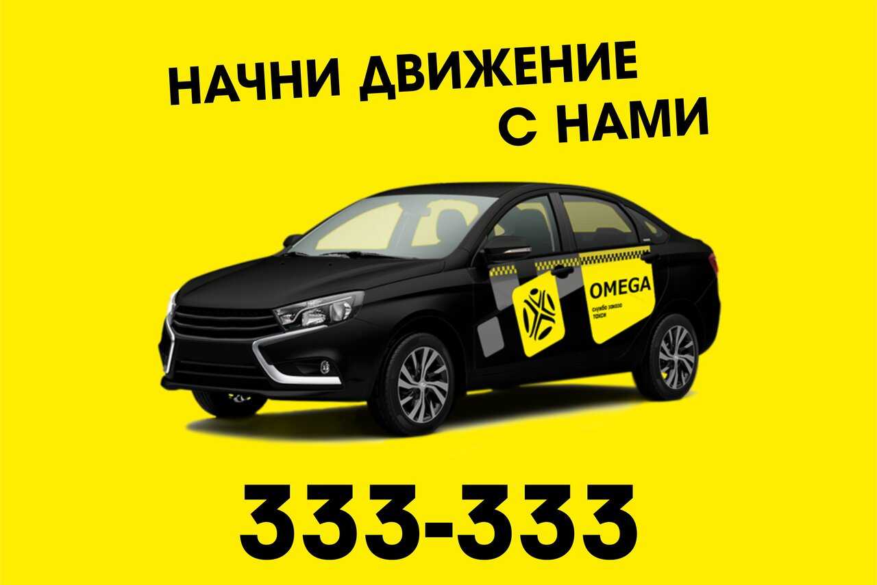 Такси барнаула телефоны и цены. Такси Омега. Такси Курган. Такси Омега Барнаул. Такси Омега Барнаул номер.