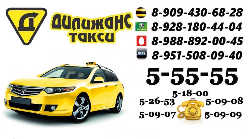 Такси калининград номера телефонов. Такси Дилижанс Гуково. Дилижанс такси. Номер такси Дилижанс. Такси Гуково.