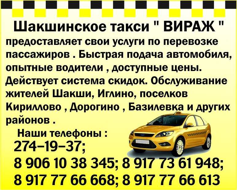 Такси заречный телефон. Номер телефона такси. Шакшинское такси Вираж. Такси Вираж. Номер телефона таксиста.