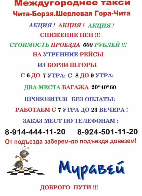 Маршрутка чита балей номер телефона муравей