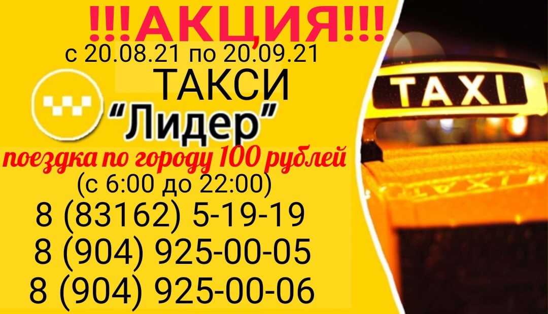 Такси лидер в  - телефон для заказа, тарифы, адрес офиса и отзывы