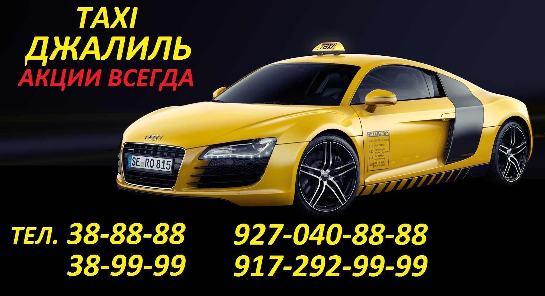 Номер такси города казани. Такси Джалиль. Такси Джалиль номера. Номера такси в Джалиле. Такси в Джалиле.