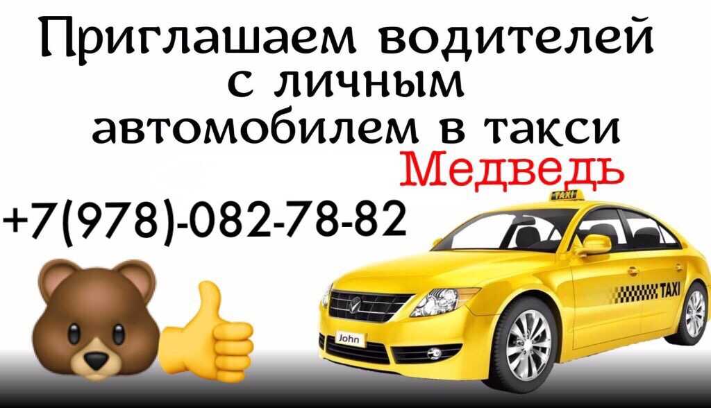 Такси назарова номера телефонов. Такси Белогорск. Медведь в такси. С юбилеем такси медведь. Такси Белогорск Крым номер телефона.