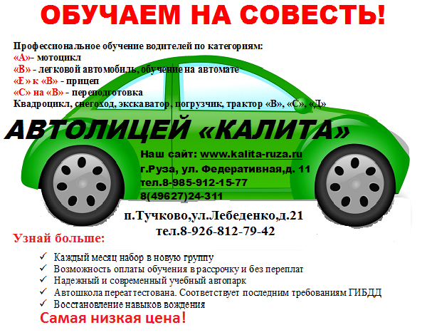 Автошкола руза. Тучково автошкола Калита. Руза Калита. Автошкола Лидер Тучково.