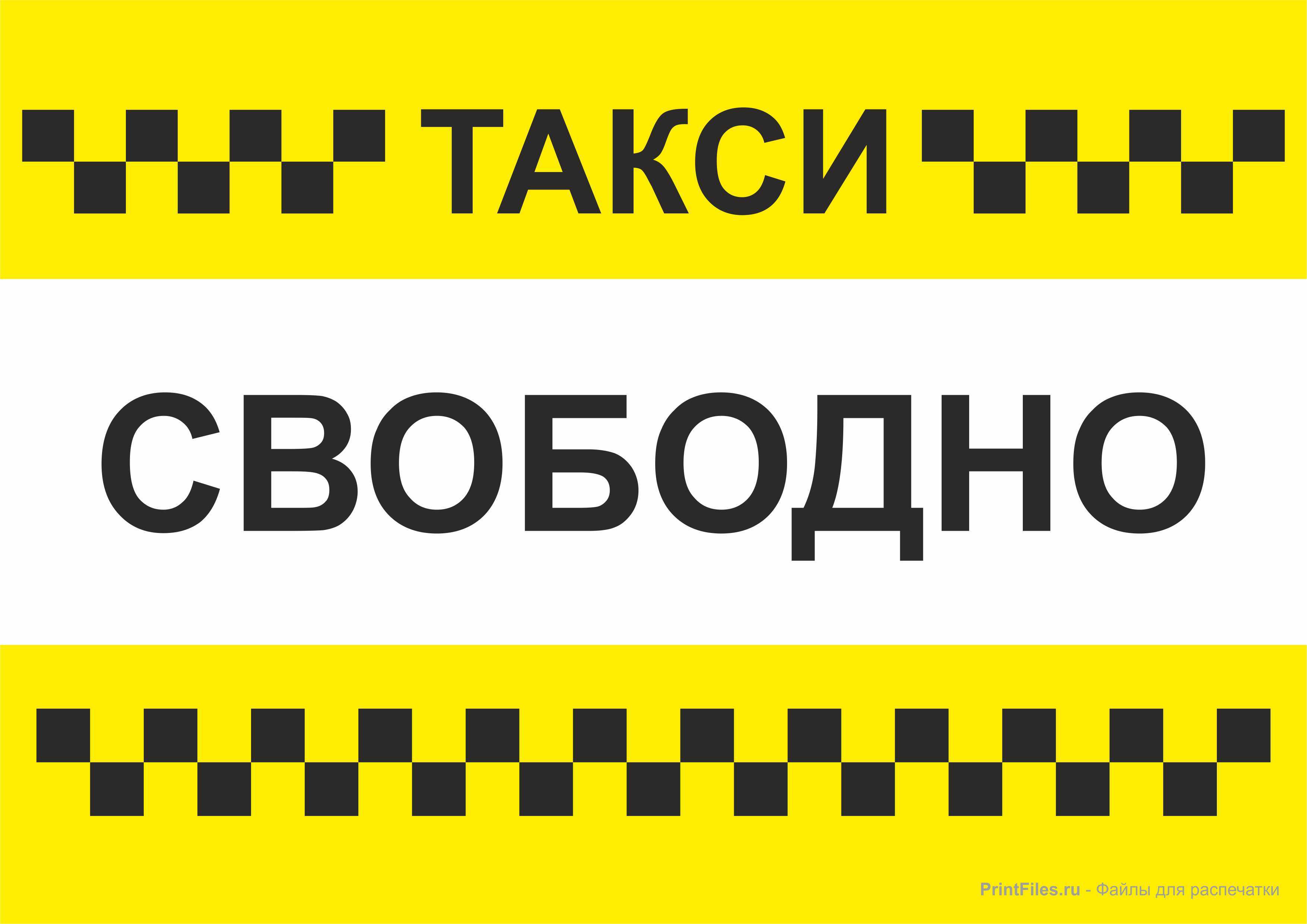 "яндекс такси" ☛ свободный
