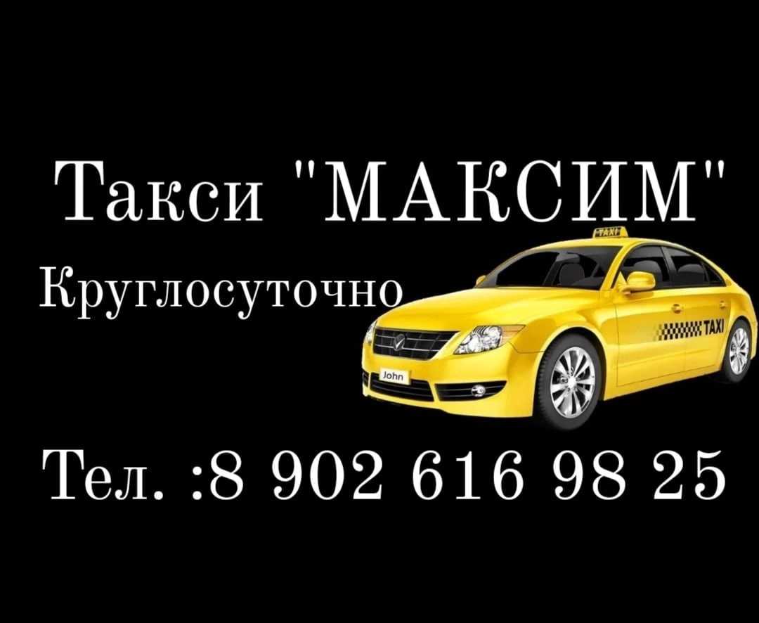 Такси апельсин азнакаево номер телефона. Такси Максим Краснодар. Картинки такси Максим. Такси Максим Прокопьевск. Такси Максим Ейск.