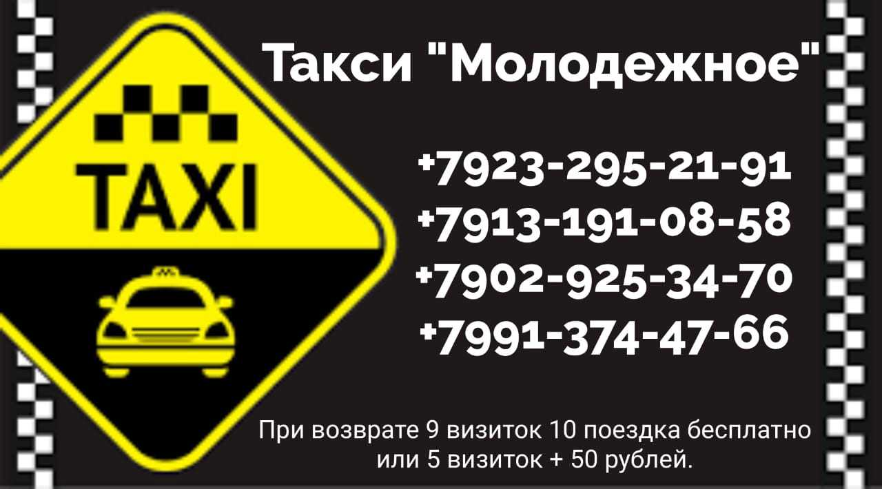 Такси горячего ключа номер телефона. Такси молодежное. Такси молодежное Ужур. Такси барда. Такси молодежное барда.