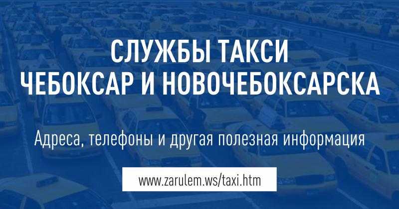 Такси новочебоксарск: номера телефонов, ★ отзывы 2023, адреса офисов, работа, официальный сайт