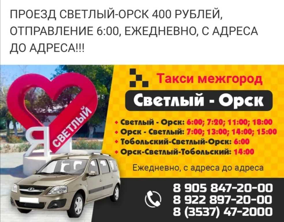 Автовокзал орск ясный. Орск светлый. Такси Орск светлый. Такси межгород Орск светлый. Орск светлый Ларгус такси.