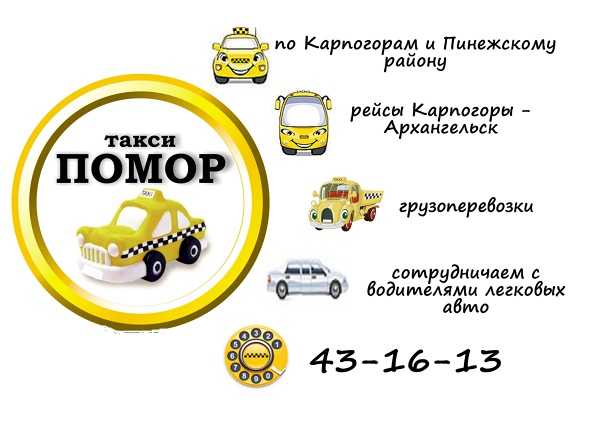 Такси в карпогорах: номера телефонов, цены и отзывы