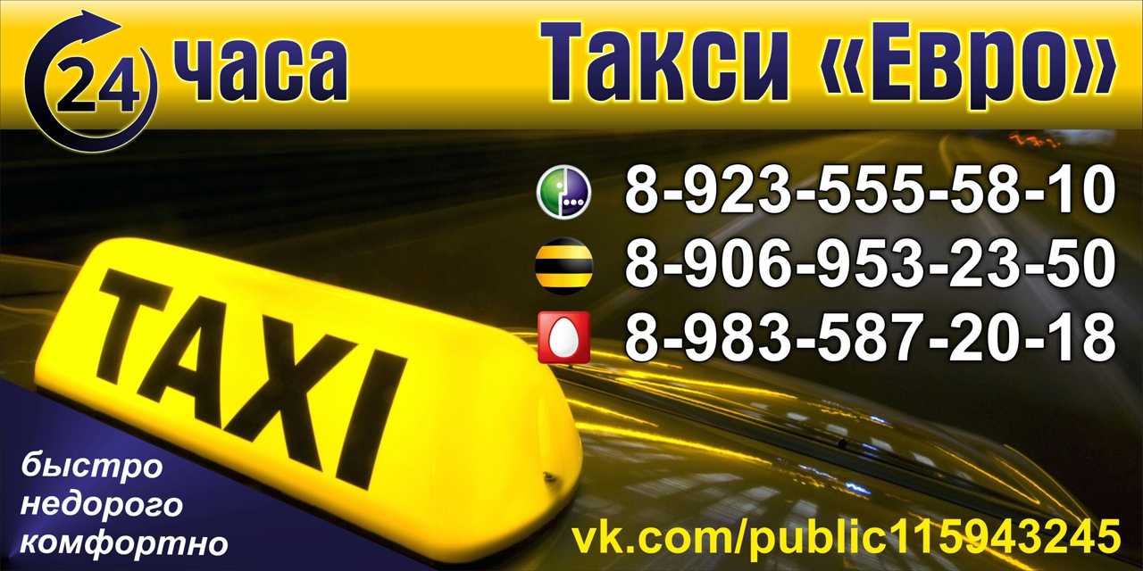 Евро такси саяногорск телефон